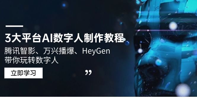 3大平台AI数字人制作教程，腾讯智影、万兴播爆、HeyGen带你玩转数字人-九源吧网赚