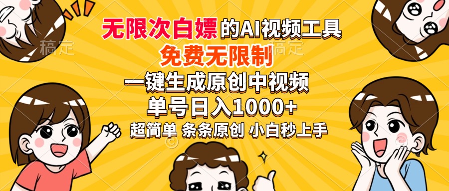 超强大的AI工具，免费无限制，一键生成原创中视频，单号日入1000+，小…-九源吧网赚