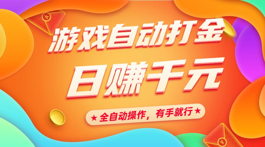 游戏自动打金，日赚千元，全自动操作，有手就行-九源吧网赚