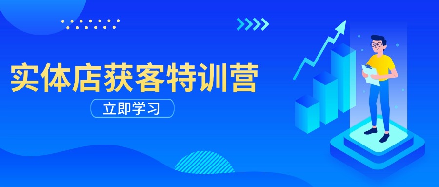 实体店获客特训营：从剪辑发布到运营引导，揭秘实体企业线上获客全攻略-九源吧网赚
