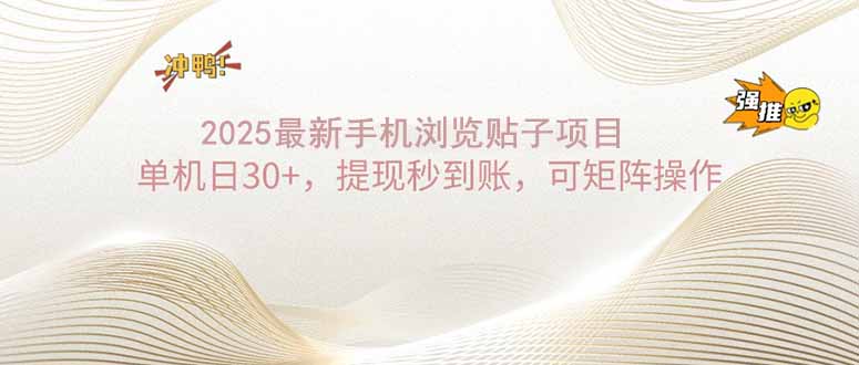 2025手机浏览帖子单机日30+，提现秒到账，可矩阵操作-九源吧网赚学院