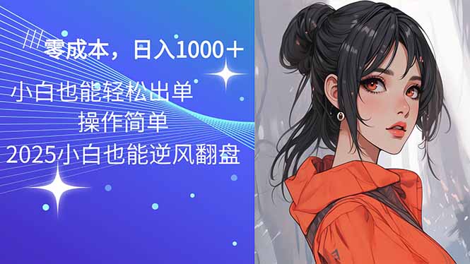 2025最新玩法骚气语音包，0成本一天1000+闭着眼也能出单-九源吧网赚