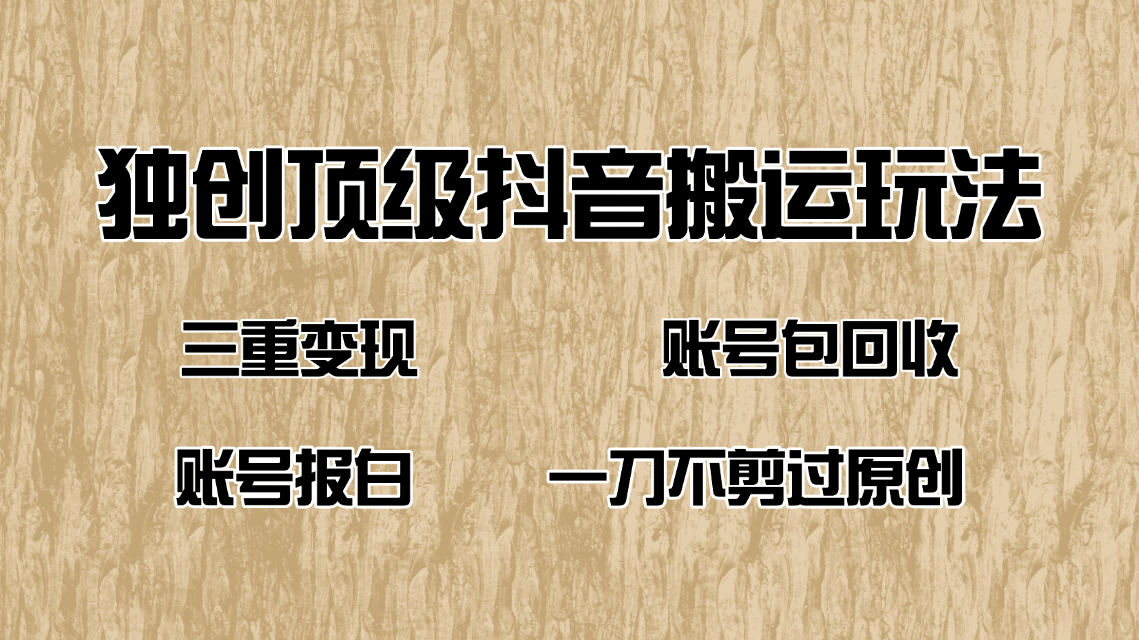 抖音短剧纯搬运玩法，三重变现，账号包回收，账号报白一刀不剪过原创-九源吧网赚学院