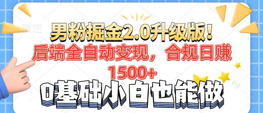 男粉项目2.0升级版！后端全自动变现，合规日赚1500+，7天干粉矩阵起号…-九源吧网赚