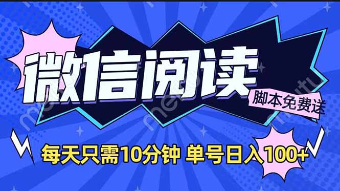 微信阅读2.0全自动，没有任何成本，日入100+，矩阵放大收益+-九源吧网赚