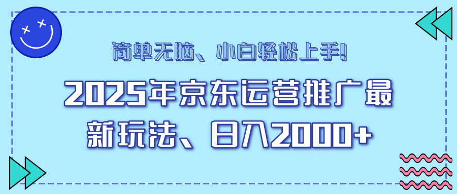25年京东运营推广最新玩法，日入2000+，小白轻松上手！-九源吧网赚学院