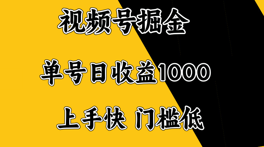 视频号掘金，单号日收益1000+，门槛低，容易上手。-九源吧网赚学院