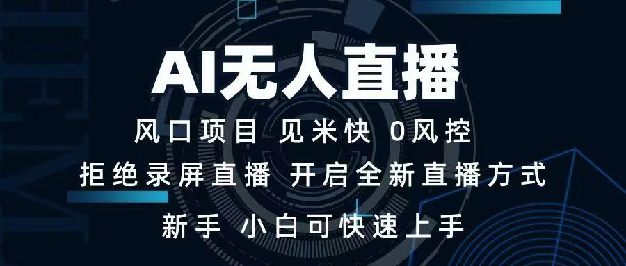 AI无人直播技术 单日收益1000+ 新手，小白可快速上手-九源吧网赚