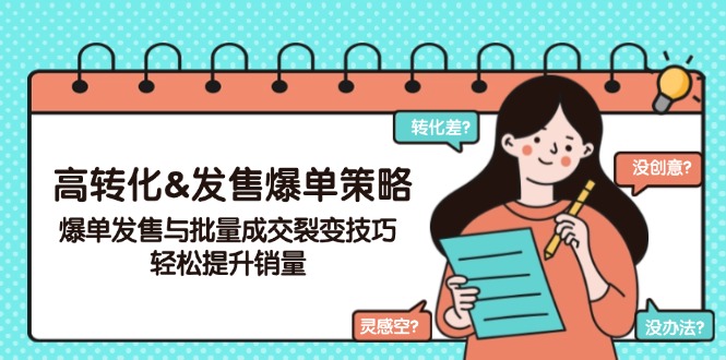 高转化&发售爆单策略，爆单发售与批量成交裂变技巧，轻松提升销量-九源吧网赚