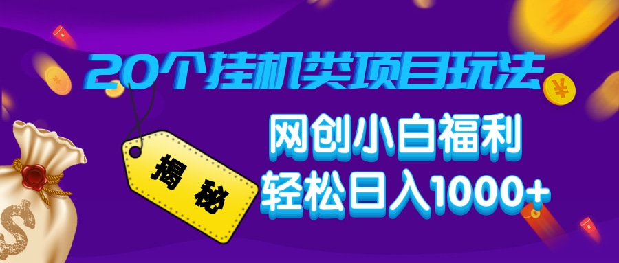 揭秘20种挂机类项目玩法，网创小白福利轻松日入1000+-九源吧网赚