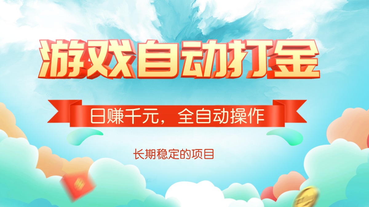 游戏自动打金，日赚千元，全自动操作-九源吧网赚