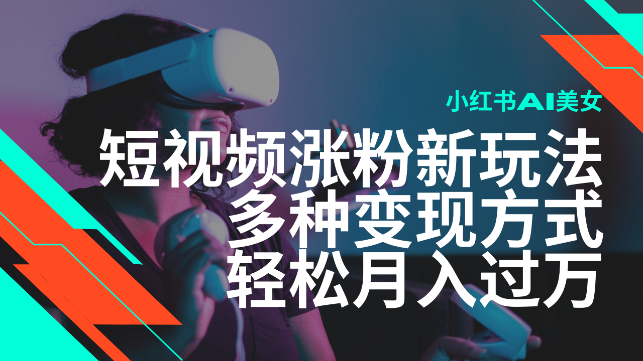 最新风口蓝海项目，小红书AI美女短视频涨粉玩法，多种变现方式轻松月入…-九源吧网赚