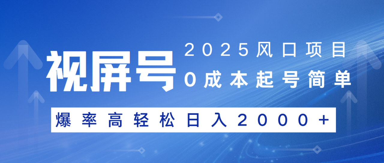 2025风口项目，视频号带货，起号简单，爆率高轻松日入2000+-九源吧网赚