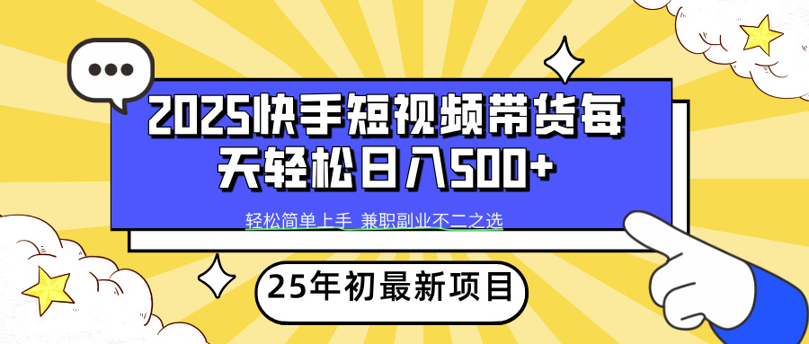 2025年初新项目快手短视频带货轻松日入500+-九源吧网赚