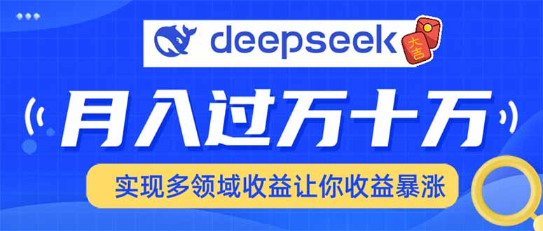 用DeepSeek席卷各大平台，快速上手实现多领域，让你收入猛增-九源吧网赚