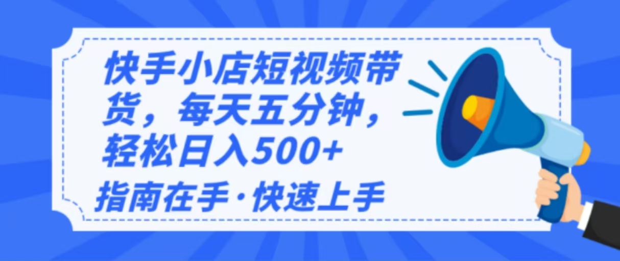 2025最新快手小店运营，单日变现500+ 新手小白轻松上手！-九源吧网赚