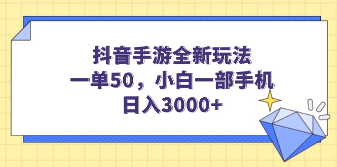 抖音手游全新玩法，一单50，小白一部手机日入3000+-九源吧网赚