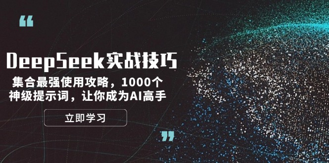 DeepSeek实战技巧：集合最强使用攻略，1000个神级提示词，让你成为AI高手-九源吧网赚学院