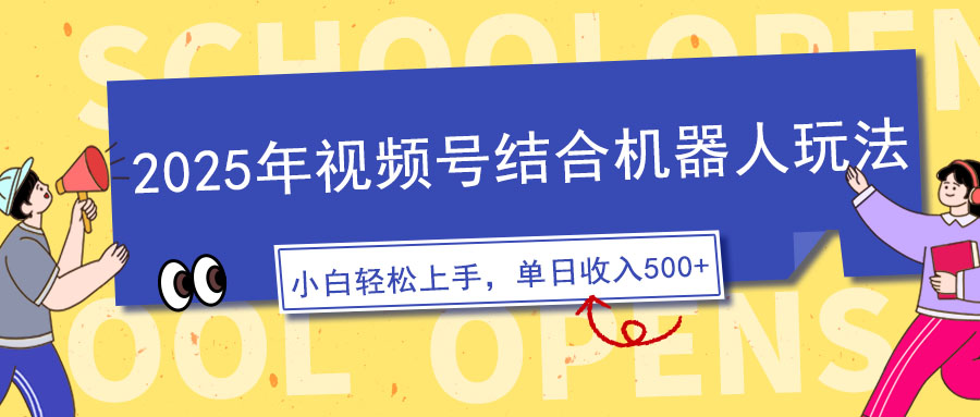2025年视频号结合机器人玩法，操作简单，5分钟一条原创视频，适合零基…-九源吧网赚