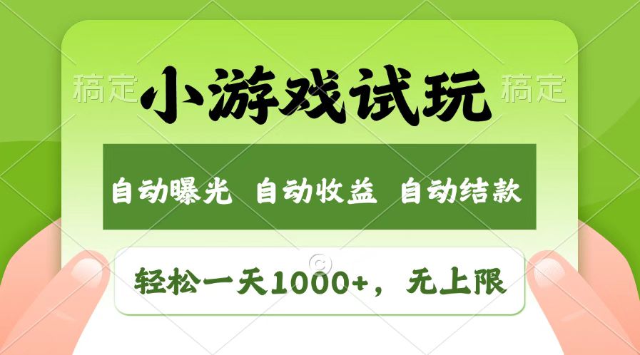 火爆项目小游戏试玩，轻松日入1000+，收益无上限，全新市场！-九源吧网赚