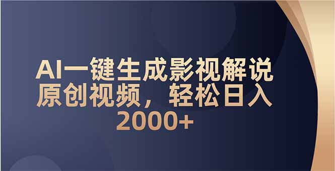AI一键生成影视解说原创视频，轻松日入2000+-九源吧网赚学院