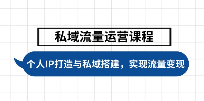 私域流量运营课程，个人IP打造与私域搭建，助力学员实现流量变现-九源吧网赚