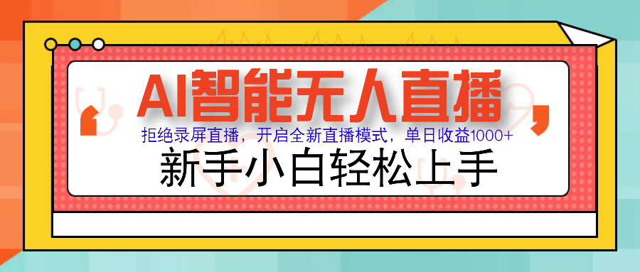 Ai智能无人直播带货 无需出镜 单日轻松变现1000+ 零违规风控 小白也能…-九源吧网赚