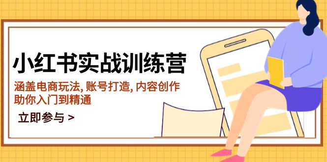 小红书实战训练营，涵盖电商玩法, 账号打造, 内容创作, 助你入门到精通-九源吧网赚