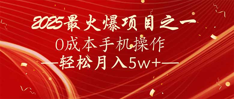 7天赚了2.6万，2025利润超级高！0成本手机操作轻松月入5w+-九源吧网赚