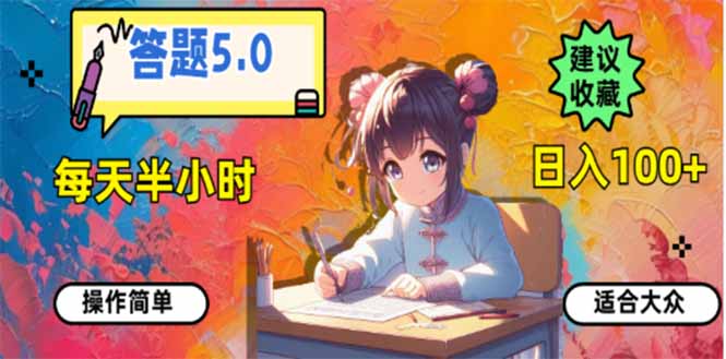 答题5.0，每天半小时，日入100+，易上手，适合大众-九源吧网赚