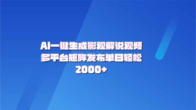 AI一键生成原创影视解说视频，带音频，字幕的视频，可以多平台发布，轻…-九源吧网赚学院