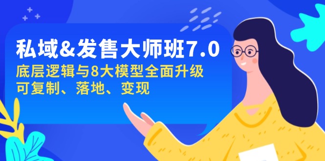 私域&发售-大师班第7期，底层逻辑与8大模型全面升级 可复制 落地 变现-九源吧网赚