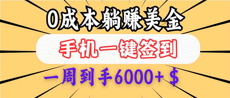 0成本白嫖美金，每天只需签到一次，三天躺赚4000+$，无需经验小白有手…-九源吧网赚学院
