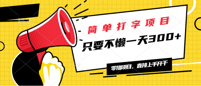 简单打字项目，一天可撸300+，单日无上限，多劳多得！-九源吧网赚