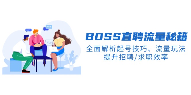 BS直聘流量秘籍，全面解析起号技巧、流量玩法，提升招聘/求职效率-九源吧网赚