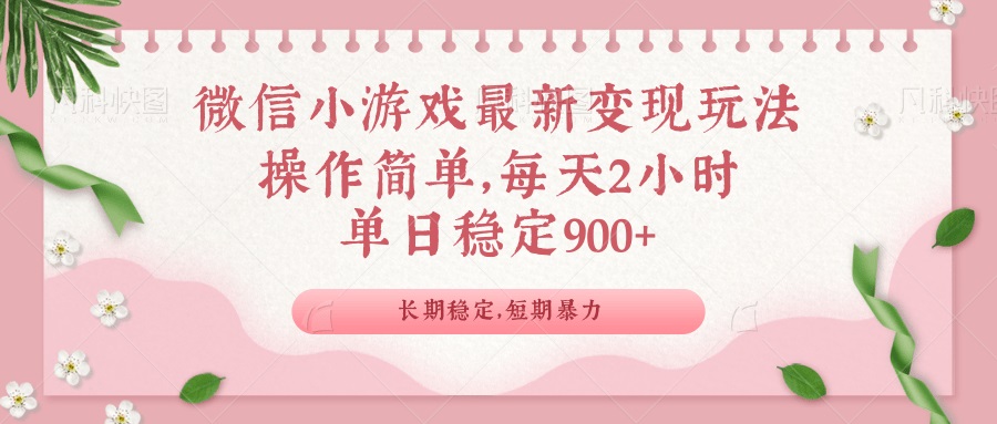 微信小游戏最新玩法，全新变现方式，单日稳定900＋-九源吧网赚