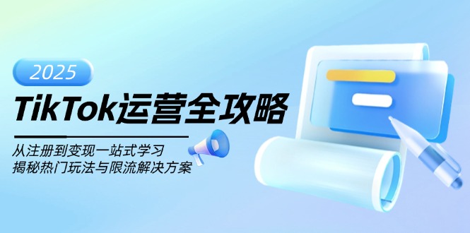 TikTok运营全攻略，从注册到变现一站式学习，揭秘热门玩法与限流解决方案-九源吧网赚