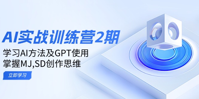 ai实战训练营2期：学习AI方法及GPT使用，掌握MJ,SD创作思维-九源吧网赚