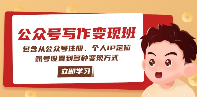 公众号变现班：包含从公众号注册、个人IP定位、账号设置到多种变现方式-九源吧网赚