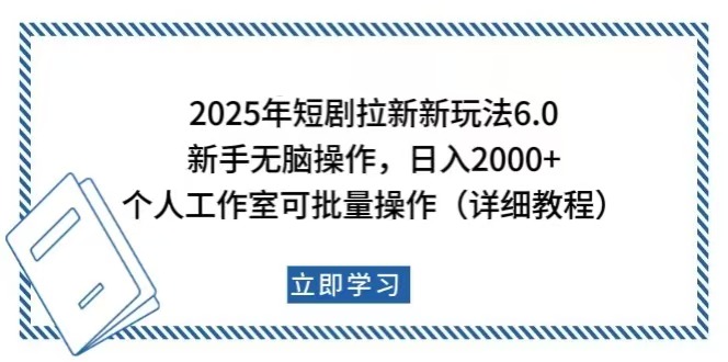 2025年短剧拉新新玩法，新手日入2000+，个人工作室可批量做【详细教程】-九源吧网赚学院