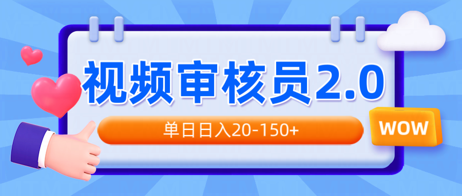 视频审核员2.0，可批量可矩阵，单日日入20-150+-九源吧网赚学院