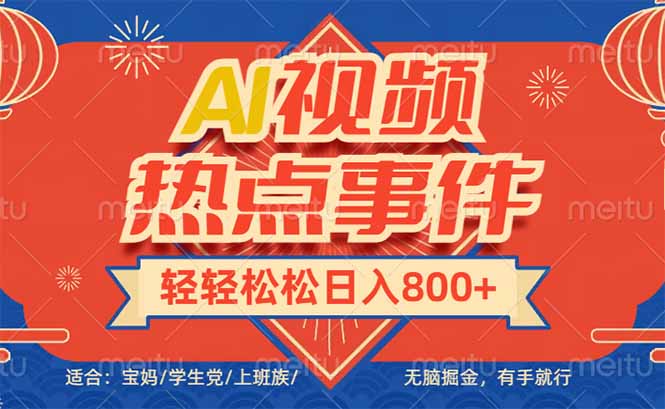 头条AI视频热点事件， 无脑掘金，有手就行，轻轻松松日入600+-九源吧网赚学院