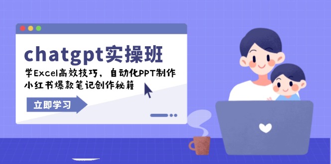chatgpt实战班，学Excel高效技巧，自动化PPT制作，小红书爆款笔记创作秘籍-九源吧网赚