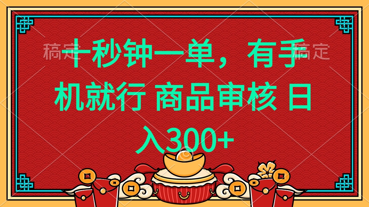 十秒钟一单 有手机就行 随时随地都能做的薅羊毛项目 日入400+-九源吧网赚学院