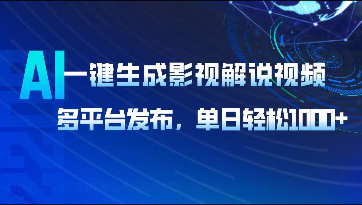 AI一键生成影视解说视频，多平台发布，轻松日入1000+-九源吧资源站