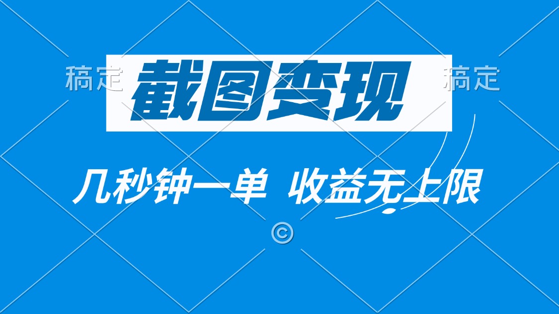 截图变现，几秒钟一单，收益无上限-九源吧网赚学院