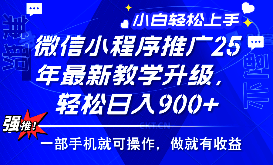 2025年微信小程序推广，最新教学升级，轻松日入900+，小白宝妈轻松上手…-九源吧网赚学院