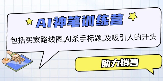 AI销售训练营，包括买家路线图, AI杀手标题,及吸引人的开头，助力销售-九源吧网赚