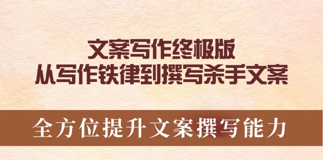 文案写作终极版，从写作铁律到撰写杀手文案，全方位提升文案撰写能力-九源吧网赚学院
