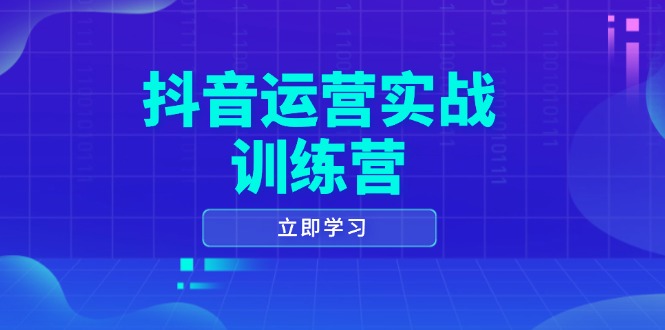 抖音运营实战训练营，0-1打造短视频爆款，涵盖拍摄剪辑、运营推广等全过程-九源吧资源站